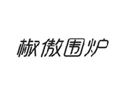 椒傲围炉