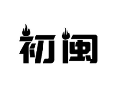 初闽
