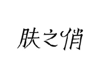 肤之俏