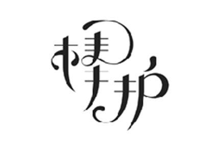 棒护
