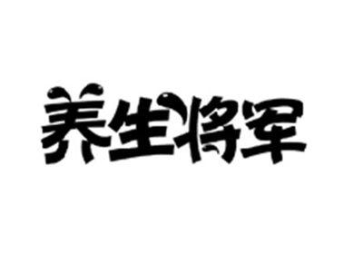 养生将军