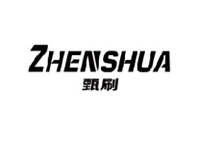 甄刷ZHENSHUA