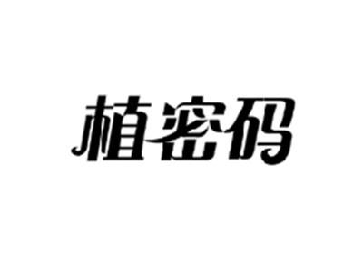 植密码