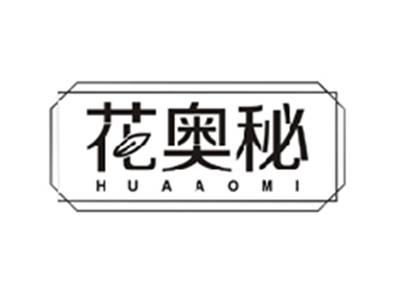 花奥秘HUAAOMI