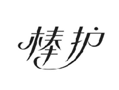 棒护