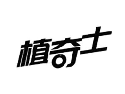植奇士