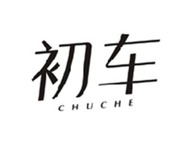 初车CHUCHE