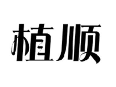 植顺