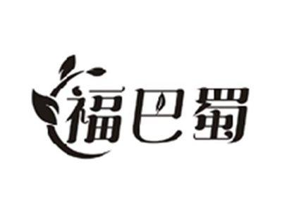 福巴蜀
