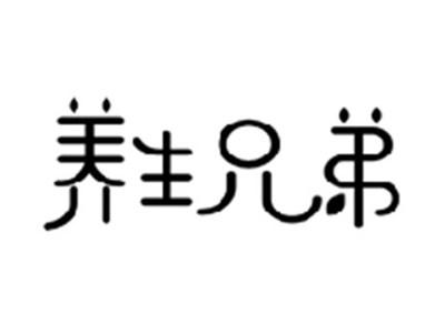 养生兄弟