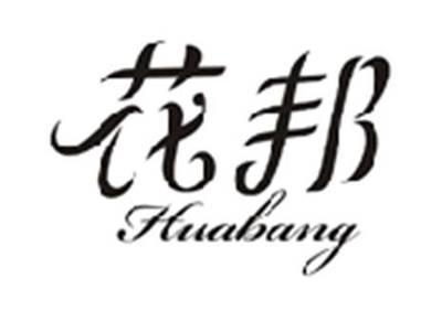 花邦HUABANG