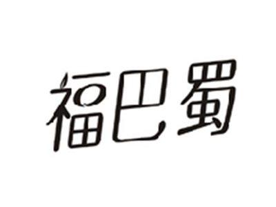 福巴蜀