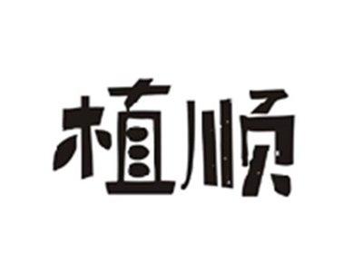 植顺