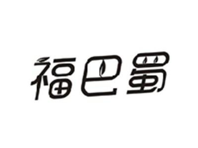 福巴蜀