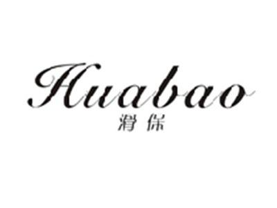滑保HUABAO
