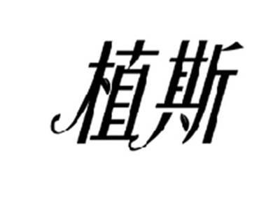 植斯
