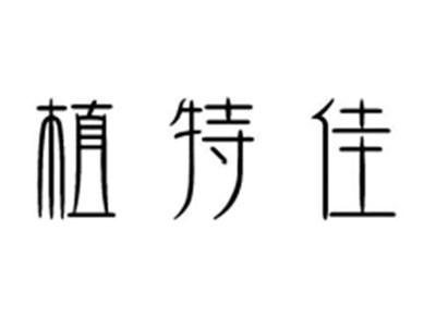 植特佳