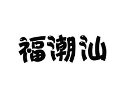 福潮汕