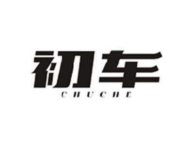 初车CHUCHE