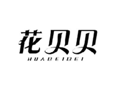 花贝贝HUABEIBEI