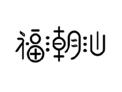福潮汕