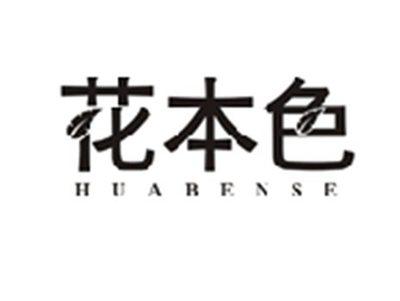 花本色HUABENSE