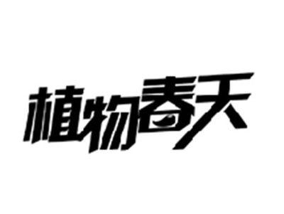 植物春天