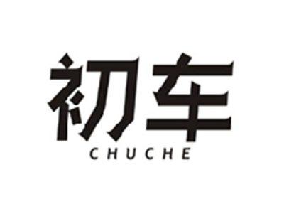 初车CHUCHE