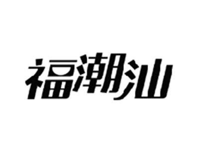 福潮汕