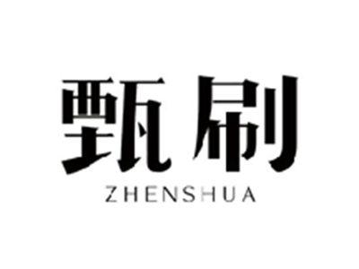 甄刷ZHENSHUA