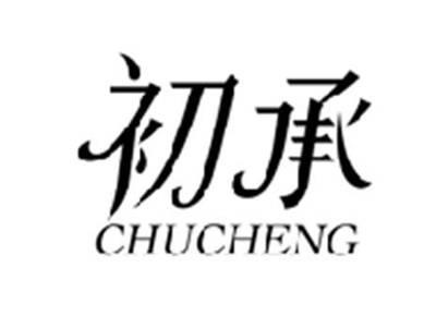 初承CHUCHENG