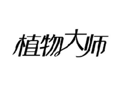 植物大师