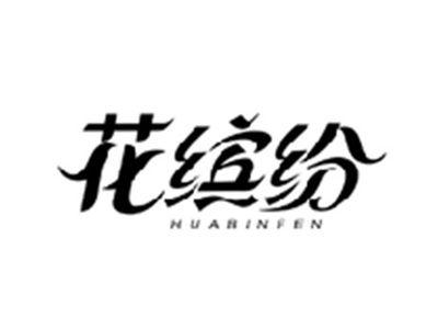 花缤纷HUABINFEN