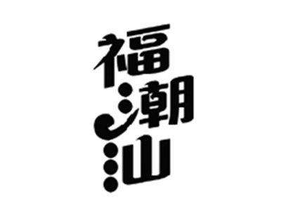 福潮汕