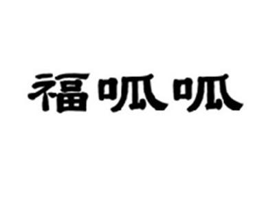 福呱呱