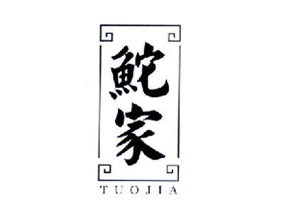 鮀家TUOJIA