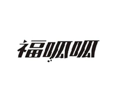 福呱呱