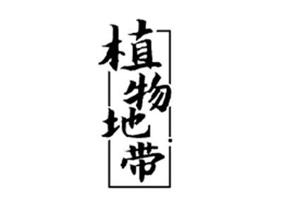 植物地带