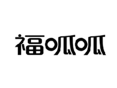 福呱呱