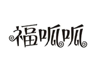 福呱呱
