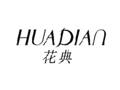 花典HUADIAN