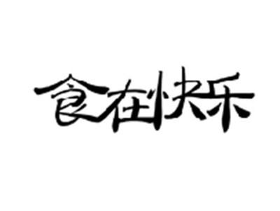 食在快乐