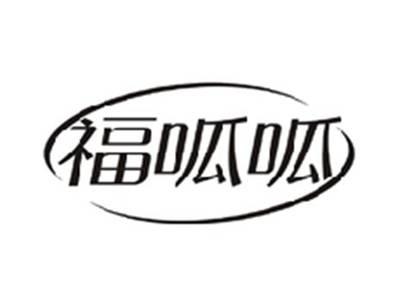 福呱呱