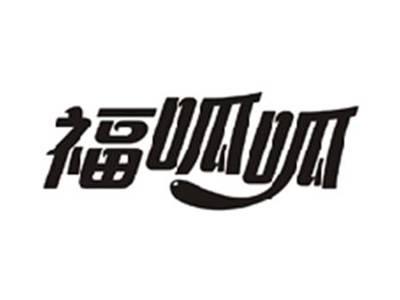 福呱呱