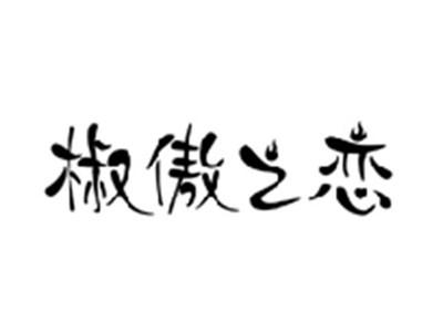 椒傲之恋