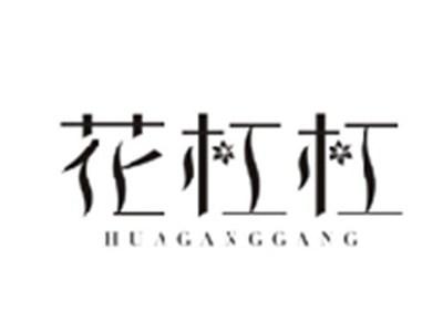 花杠杠HUAGANGGGANG
