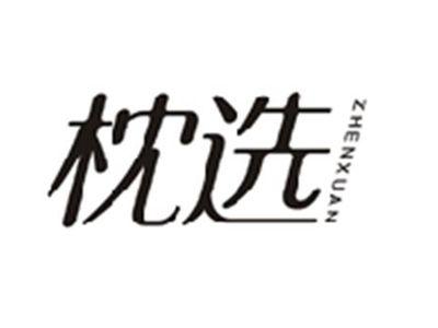 枕选ZHENXUAN