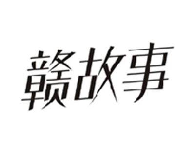 赣故事