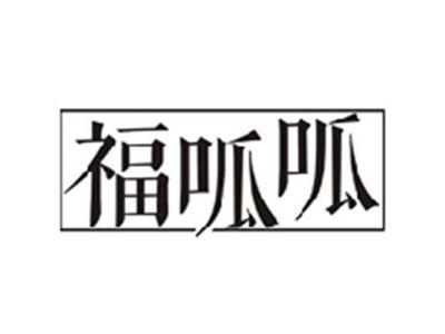 福呱呱