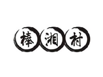 棒湘村